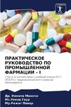 PRAKTIChESKOE RUKOVODSTVO PO PROMYShLENNOJ FARMACII - I