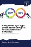 Vnedrenie kul'tury uprawleniq DevOps w gosudarstwennoj bol'nice