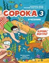 Russian for Kids Soroka 3 Students' Book