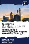 Razrabotka absorbcionnogo cikla awtomobil'nogo kondicionera, ispol'zuüschego änergiü wyhlopnyh gazow DVS