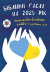 Ukrainische Losungen 2025