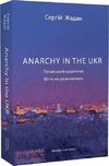 ANARCHY IN THE UKR. Lugans'kij shhodennik. Bigti ne zupinjajuchis'