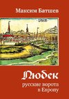 Ljubek - russkie vorota v Evropu