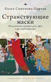 Vagabonding Masks (RUS)