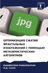 OPTIMIZACIYa SZhATIYa FRAKTAL'NYH IZOBRAZhENIJ S POMOShh'Ju METAJeVRISTIChESKIH ALGORITMOV