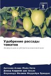 Udobrenie rassady tomatow