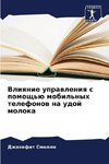 Vliqnie uprawleniq s pomosch'ü mobil'nyh telefonow na udoj moloka