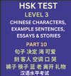 HSK Test Level 3 (Part 10)- Chinese Characters, Example Sentences, Essays & Stories- Self-learn Mandarin Chinese Characters for Hanyu Shuiping Kaoshi (HSK1), Easy Lessons for Beginners, Short Stories Reading Practice, Simplified Characters, Pinyin & Engli