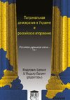 Patronal'naya demokratiya v Ukraine i rossiyskoye vtorzheniye