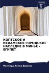 KOPTSKOE I ISLAMSKOE GORODSKOE NASLEDIE V MIN'E - EGIPET