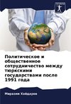 Politicheskoe i obschestwennoe sotrudnichestwo mezhdu türxkimi gosudarstwami posle 1991 goda