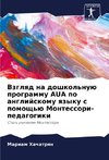 Vzglqd na doshkol'nuü programmu AUA po anglijskomu qzyku s pomosch'ü Montessori-pedagogiki