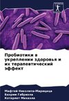 Probiotiki w ukreplenii zdorow'q i ih terapewticheskij äffekt