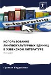 ISPOL'ZOVANIE LINGVOKUL'TURNYH EDINIC V UZBEKSKOJ LITERATURE