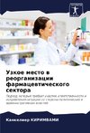 Uzkoe mesto w reorganizacii farmacewticheskogo sektora