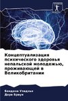 Konceptualizaciq psihicheskogo zdorow'q nepal'skoj molodezh'ü, prozhiwaüschej w Velikobritanii