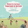 Together Is Better (Russian-English)