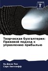 Tworcheskaq buhgalteriq: Prawowoj podhod k uprawleniü pribyl'ü