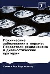Psihicheskie zabolewaniq w tür'me: Pokazateli recidiwizma i diagnosticheskie kriterii