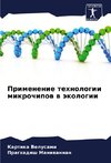 Primenenie tehnologii mikrochipow w äkologii