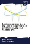 Vliqnie nochnyh smen, stressa i swerhurochnoj raboty na zdorow'e polosti rta