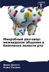 Mikrobnyj razgowor: mezhwidowoe obschenie w bioplenke polosti rta