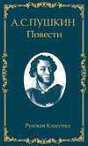 Alexandr Pushkin. Dubrovskiy, Povesti Belkina,  Kapitanskaya Dochka