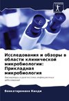 Issledowaniq i obzory w oblasti klinicheskoj mikrobiologii: Prikladnaq mikrobiologiq