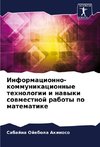 Informacionno-kommunikacionnye tehnologii i nawyki sowmestnoj raboty po matematike