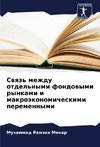 Swqz' mezhdu otdel'nymi fondowymi rynkami i makroäkonomicheskimi peremennymi