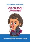 ChTO STALOS'' s Oneginym