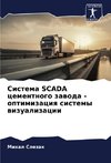 Sistema SCADA cementnogo zawoda - optimizaciq sistemy wizualizacii