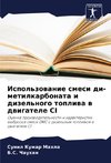 Ispol'zowanie smesi di-metilkarbonata i dizel'nogo topliwa w dwigatele CI
