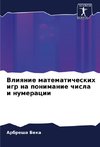 Vliqnie matematicheskih igr na ponimanie chisla i numeracii