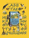 Adventures with the Ukrainian Alphabet