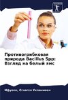 Protiwogribkowaq priroda Bacillus Spp: Vzglqd na belyj qms