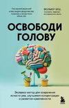 Osvobodi golovu. ekspress-metod dlja sohranenija jasnosti uma, uluchshenija koncentracii i razvitija kreativnosti<BR><BR><BR>