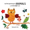 my first greetings of Animals ¿¿ ¿ ¿¿ ¿¿ Bilingual Korean-English Children's Book