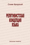 The Linguistic Concept of Relativity (In Russian - Relyativistskaya kontseptsiya yazyka)