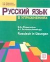 Russkij jazyk v upraznenijach. Russisch in Übungen