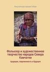 Fol'klor i khudoszhestvennoe tvorchestvo narodov Severa Kamchatki: traditsii, sovremennost' i budushzhee