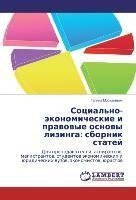 Social'no-jekonomicheskie i pravovye osnovy lizinga: sbornik statej