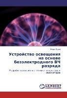 Ustrojstvo osveshheniya na osnove bezjelektrodnogo VCh razryada
