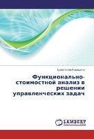 Funkcional'no-stoimostnoj analiz v reshenii upravlencheskih zadach