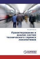 Proektirovanie i analiz sistem tehnicheskogo servisa lokomotivov