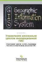 Upravlenie zhiznennym tsiklom innovatsionnoy GIS