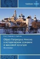 Obraz Patriarkha Nikona v istoricheskom soznanii i massovoy kul'ture