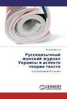 Russkoyazychnyy zhenskiy zhurnal Ukrainy v aspekte teorii teksta