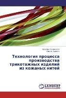Tehnologiya processa proizvodstva trikotazhnyh izdelij iz kozhanyh nitej