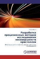 Razrabotka precizionnyh metodov issledovaniya nesovershenstv kristallov